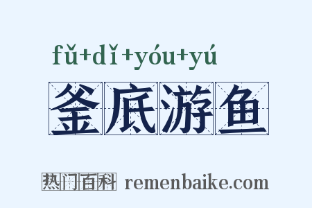 釜底游鱼是什么意思的图片